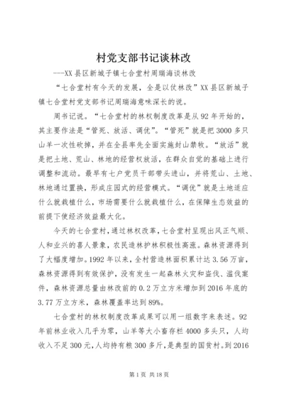 村党支部书记谈林改.docx