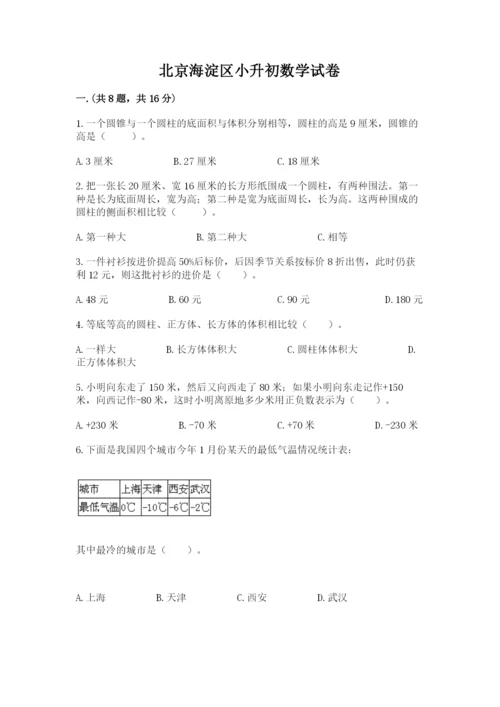 北京海淀区小升初数学试卷（轻巧夺冠）.docx