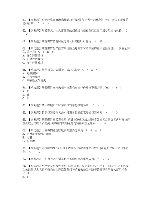 2022年烟花爆竹储存考试内容及考试题含答案37