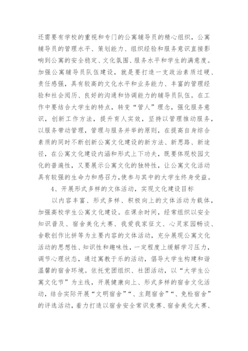 高校学生公寓文化建设的举措论文.docx
