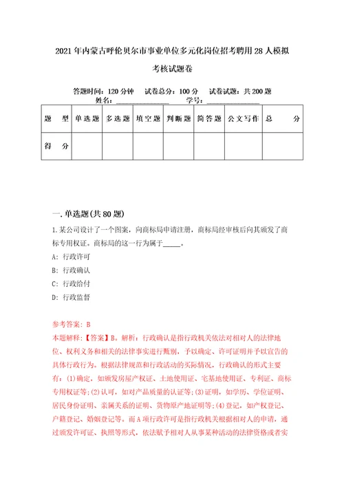 2021年内蒙古呼伦贝尔市事业单位多元化岗位招考聘用28人模拟考核试题卷7