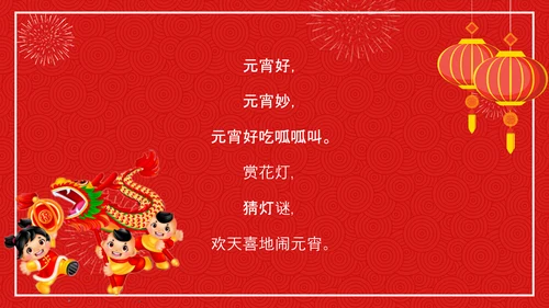 中国传统节日元宵节专题教学PPT课件