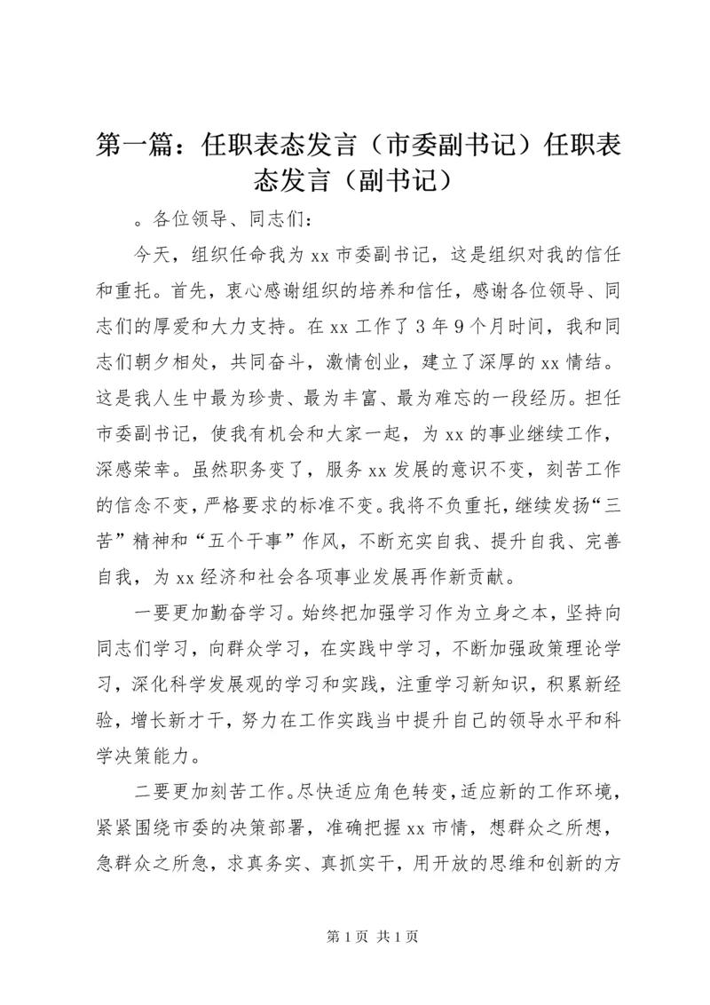 第一篇：任职表态发言（市委副书记）任职表态发言（副书记）.docx