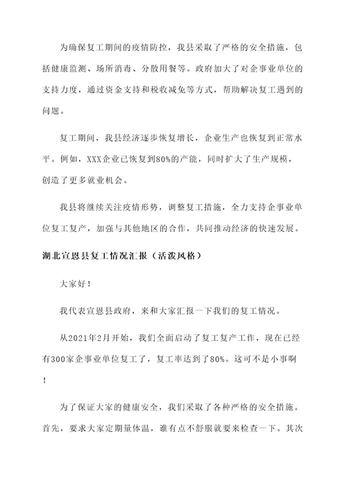湖北宣恩县复工情况汇报