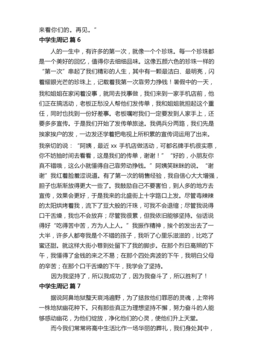 【必备】中学生周记范文8篇.docx