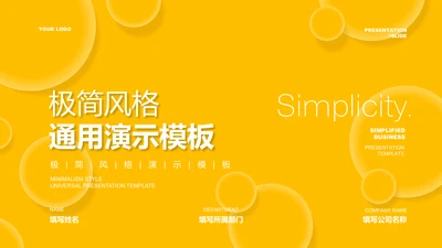 黄色商务风总结汇报通用PPT演示模板