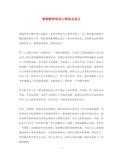 精编寒假教师培训心得体会范文2.docx