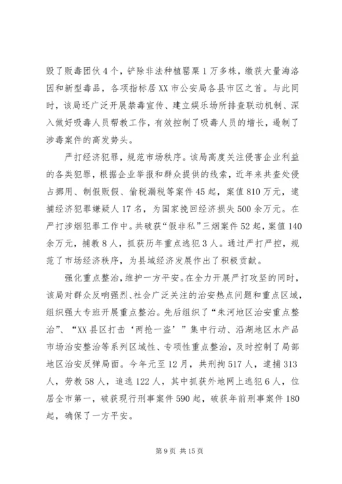 公安局先进集体申报材料 (2).docx