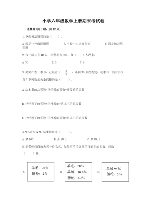 小学六年级数学上册期末考试卷附答案【名师推荐】.docx