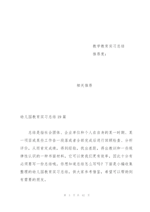 幼儿园教育实习总结19篇.docx