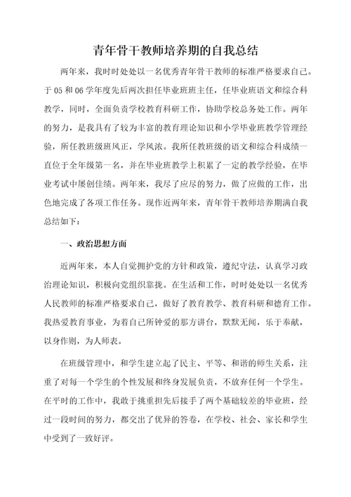 青年骨干教师培养期的自我总结