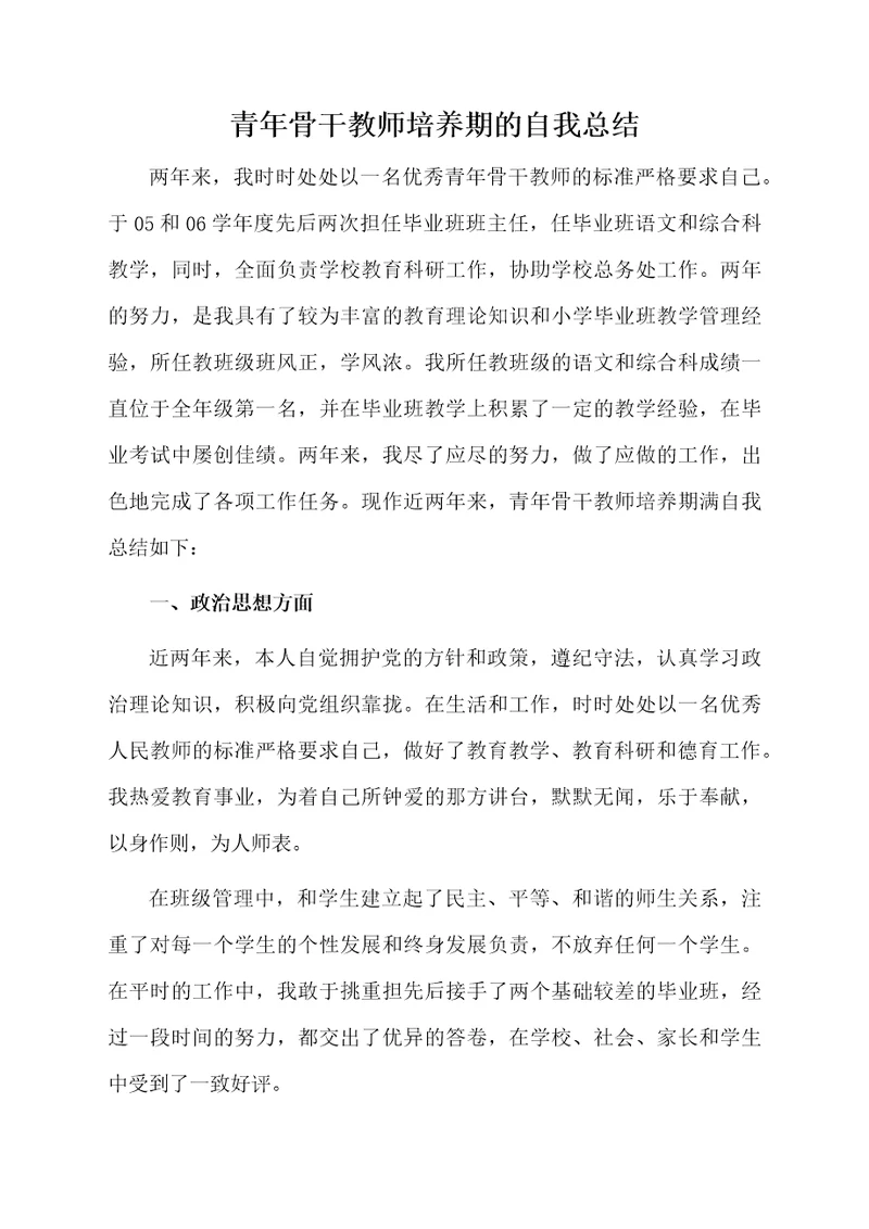 青年骨干教师培养期的自我总结