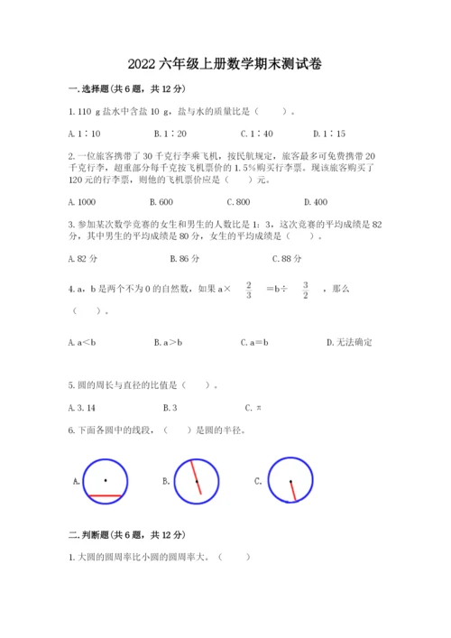 2022六年级上册数学期末测试卷附参考答案【模拟题】.docx