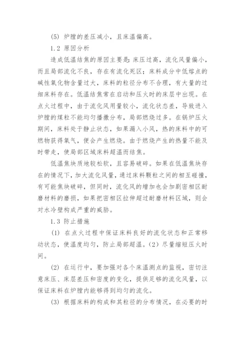 浅析循环流化床炉运行中的结焦问题论文.docx