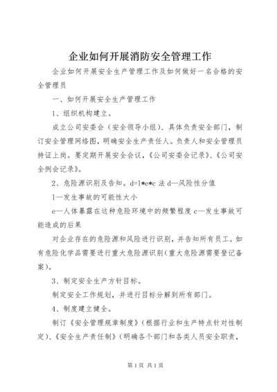 企业如何开展消防安全管理工作.docx