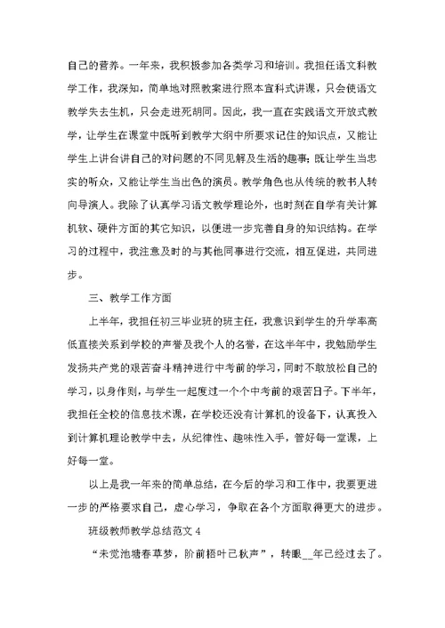 班级教师教学总结范文