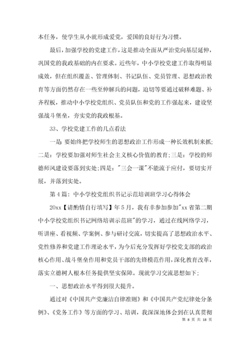 中小学校党组织书记示范培训班学习心得体会集合6篇.docx