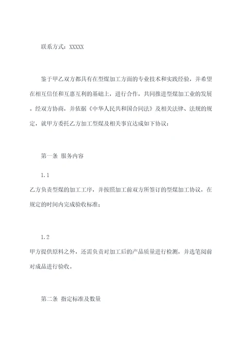 型煤加工合作协议