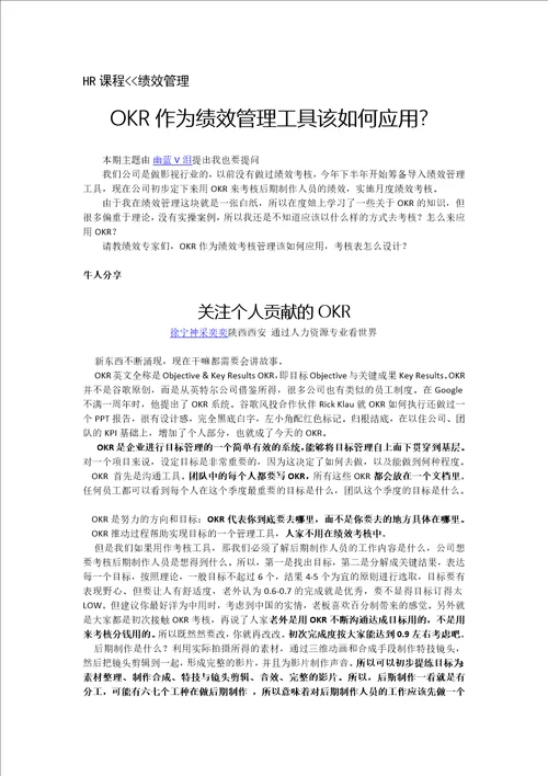 绩效管理OKR作为绩效管理工具该如何应用