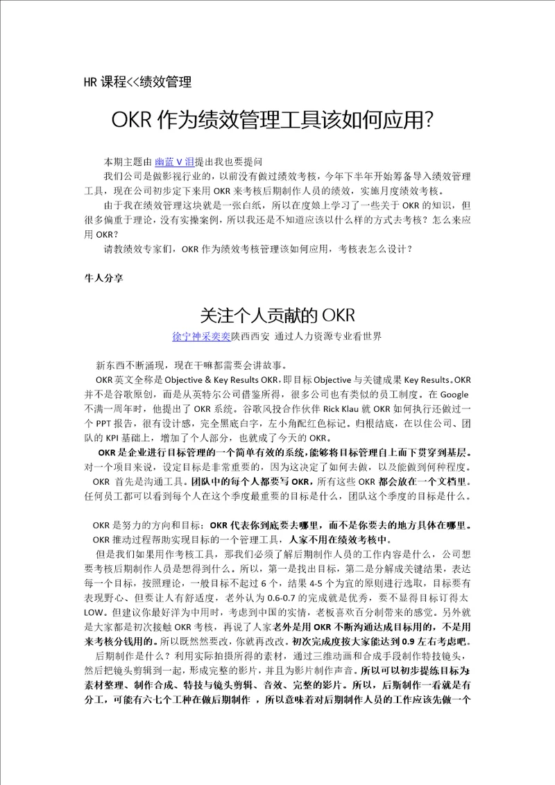 绩效管理OKR作为绩效管理工具该如何应用