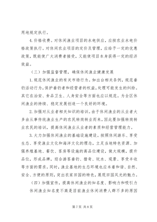 休闲渔业现状与发展对策 (6).docx