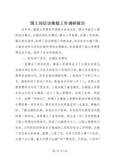 国土局信访维稳工作调研报告.docx