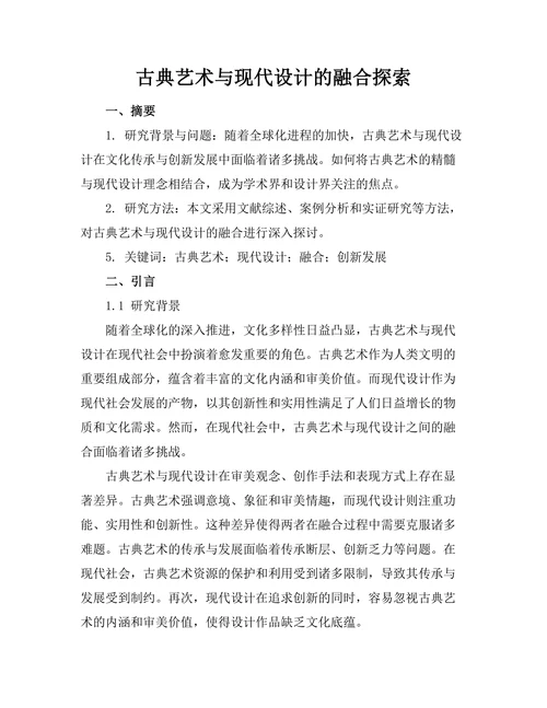 古典艺术与现代设计的融合探索
