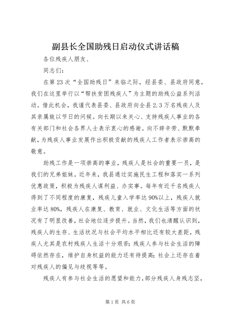 副县长全国助残日启动仪式讲话稿_1.docx