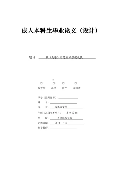 从《九歌》看楚巫术祭祀礼仪
