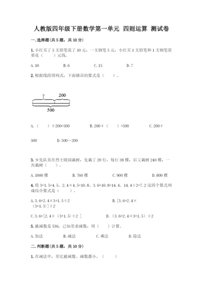 人教版四年级下册数学第一单元-四则运算-测试卷附参考答案【典型题】-(2).docx