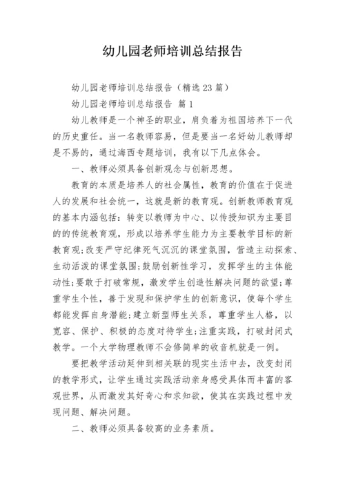 幼儿园老师培训总结报告.docx