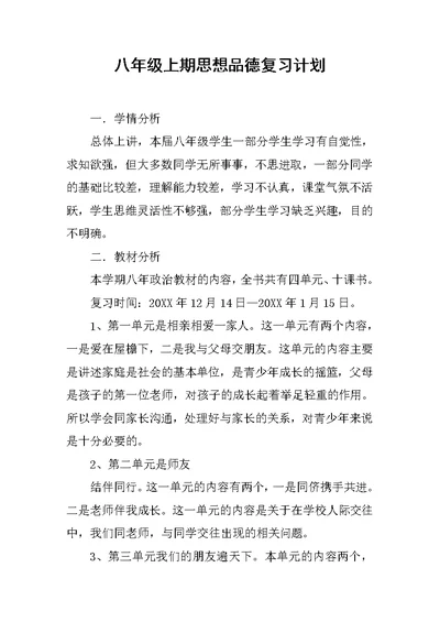 八年级上期思想品德复习计划