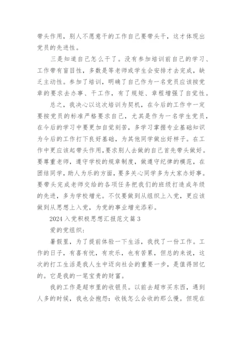2024入党积极思想汇报范文5篇.docx