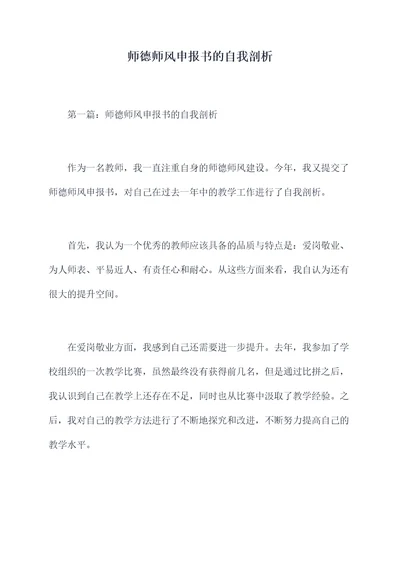 师德师风申报书的自我剖析