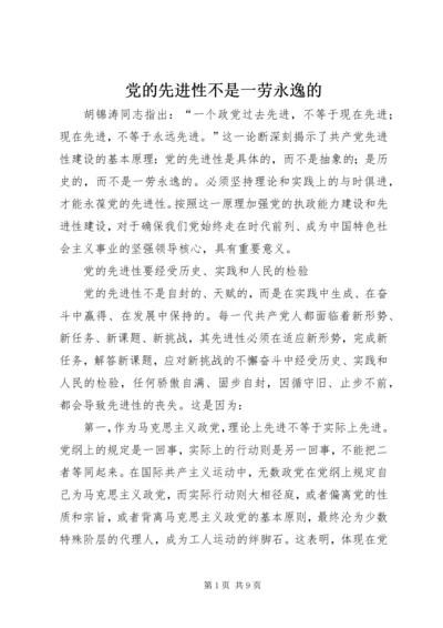党的先进性不是一劳永逸的.docx
