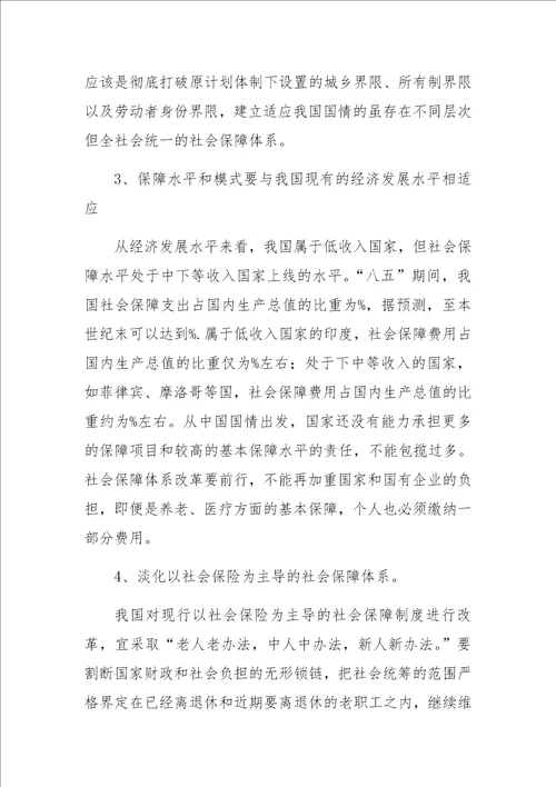 关于构建我国社会保障体系的研究与探索