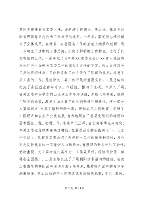 关工委工作会议上的讲话 (2).docx