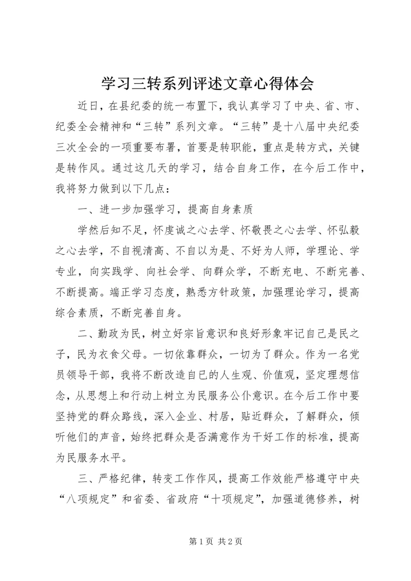 学习三转系列评述文章心得体会 (2).docx