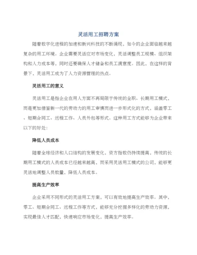 灵活用工招聘方案.docx