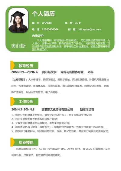 小清新绿色新媒体运营面试简历word模板
