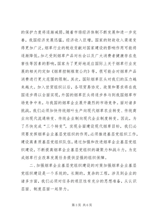 烟草企业加强基层党组织建设思路.docx