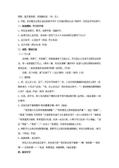 最新2021新苏教版小学语文二年级上册《云房子》教学设计教案