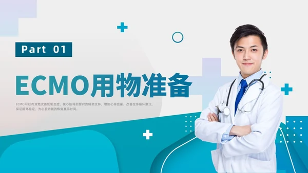 商务实拍ECMO护理培训PPT课件护理查房