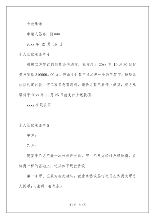 2022个人还款承诺书_7.docx