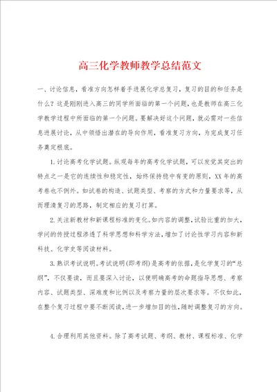 高三化学教师教学总结范文