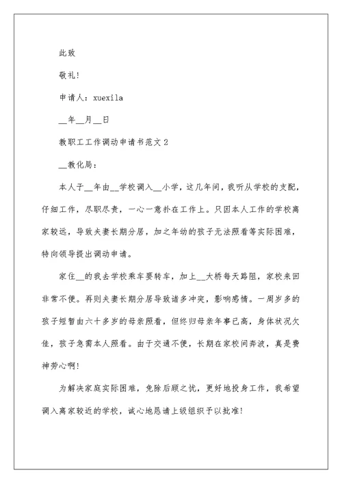 教职工工作调动申请书范文10篇