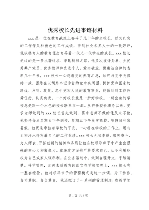 优秀校长先进事迹材料 (2).docx