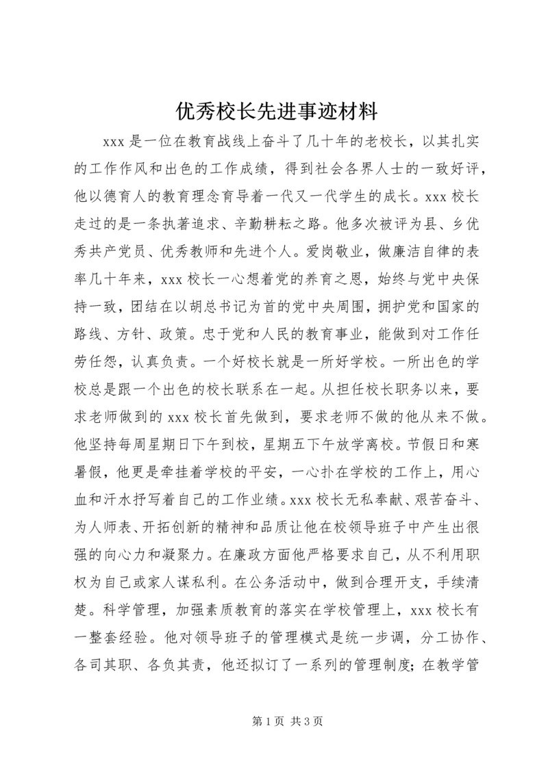 优秀校长先进事迹材料 (2).docx