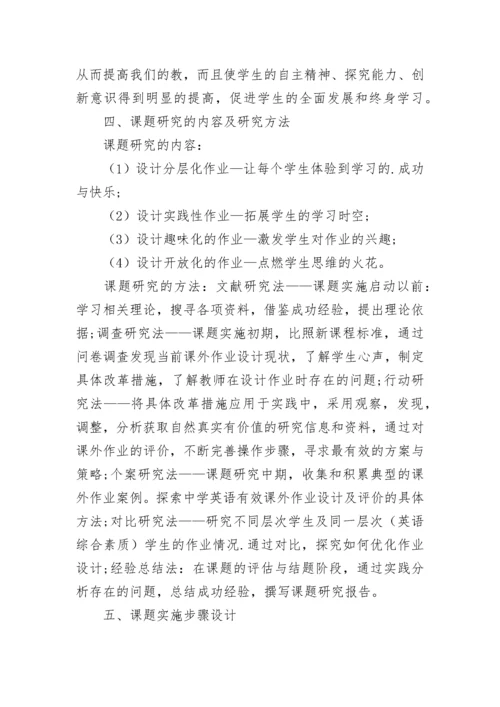 初中英语个性化作业设计的实践与研究开题报告.docx