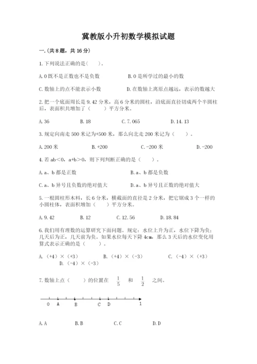 冀教版小升初数学模拟试题含完整答案【考点梳理】.docx